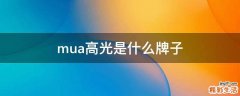 mua高光是什么牌子
