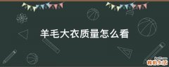 羊毛大衣质量怎么看