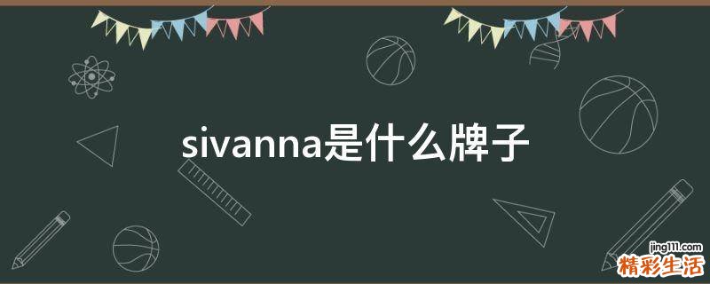 sivanna是什么牌子