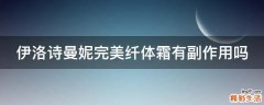 伊洛诗曼妮完美纤体霜有副作用吗