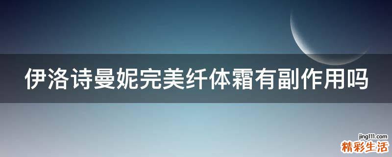 伊洛诗曼妮完美纤体霜有副作用吗