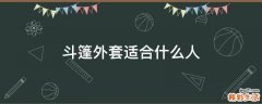 斗篷外套适合什么人