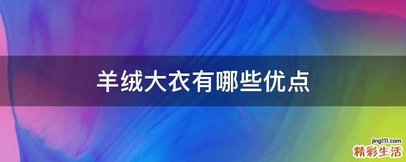 羊绒大衣有哪些优点
