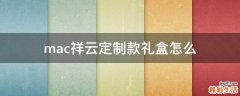 mac祥云定制款礼盒怎么