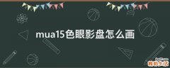 mua15色眼影盘怎么画