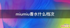 miumiu香水什么档次