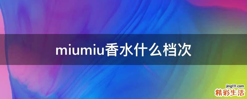 miumiu香水什么档次