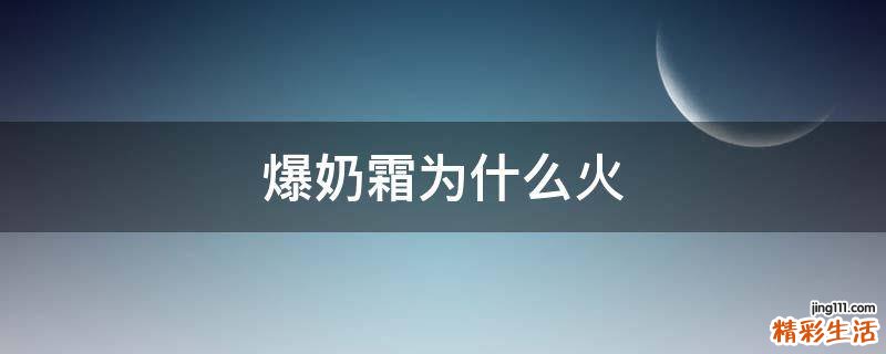 爆奶霜为什么火
