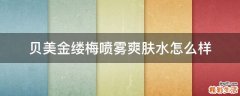 贝美金缕梅喷雾爽肤水怎么样