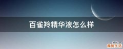 百雀羚精华液怎么样