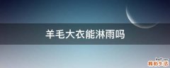 羊毛大衣能淋雨吗