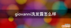 giovanni洗发露怎么样