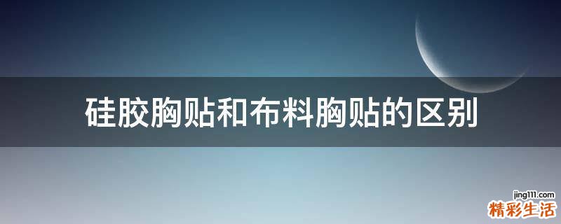 硅胶胸贴和布料胸贴的区别