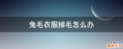 兔毛衣服掉毛怎么办