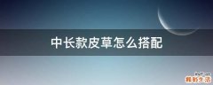 中长款皮草怎么搭配