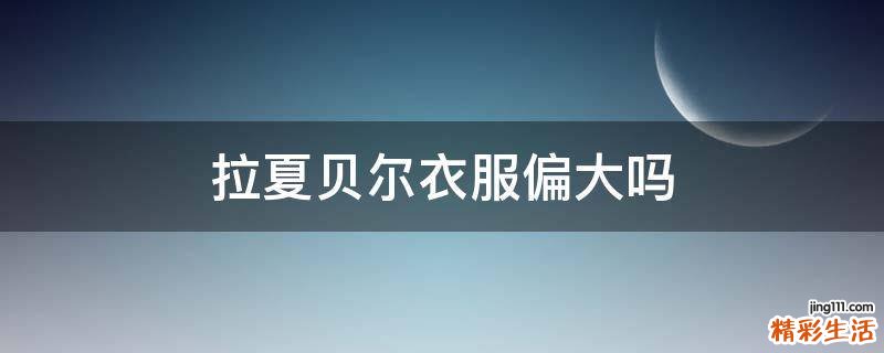 拉夏贝尔衣服偏大吗