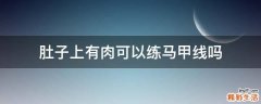 肚子上有肉可以练马甲线吗