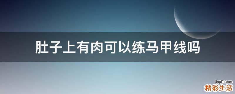 肚子上有肉可以练马甲线吗