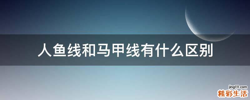 人鱼线和马甲线有什么区别