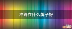冲锋衣什么牌子好