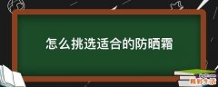 怎么挑选适合的防晒霜