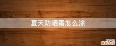 夏天防晒霜怎么涂