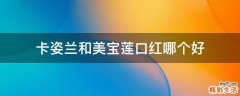 卡姿兰和美宝莲口红哪个好