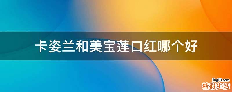 卡姿兰和美宝莲口红哪个好