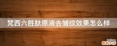 梵西六胜肽原液去皱纹效果怎么样
