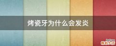 烤瓷牙为什么会发炎