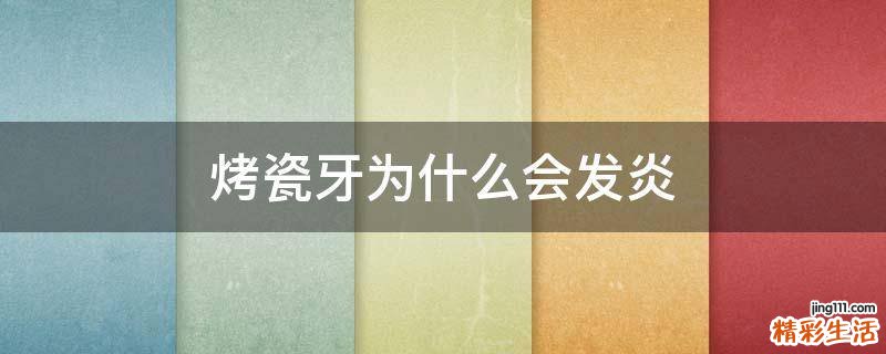 烤瓷牙为什么会发炎