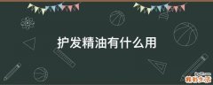 护发精油有什么用