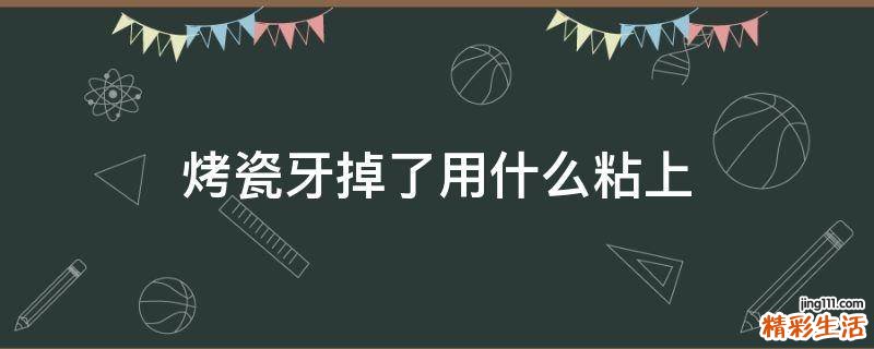 烤瓷牙掉了用什么粘上