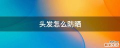 头发怎么防晒