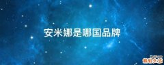 安米娜是哪国品牌