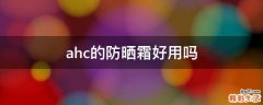 ahc的防晒霜好用吗