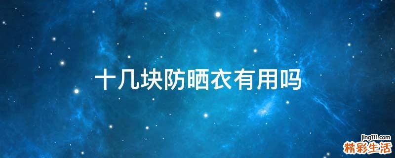 十几块防晒衣有用吗