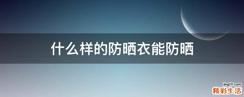什么样的防晒衣能防晒