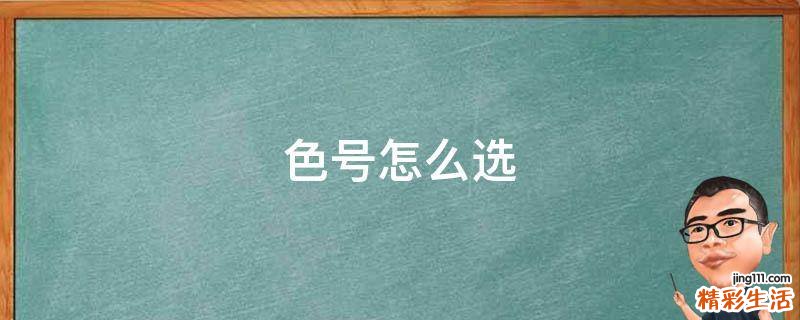 色号怎么选