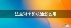 法兰琳卡卸妆油怎么用