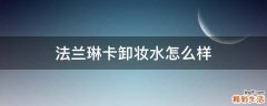 法兰琳卡卸妆水怎么样