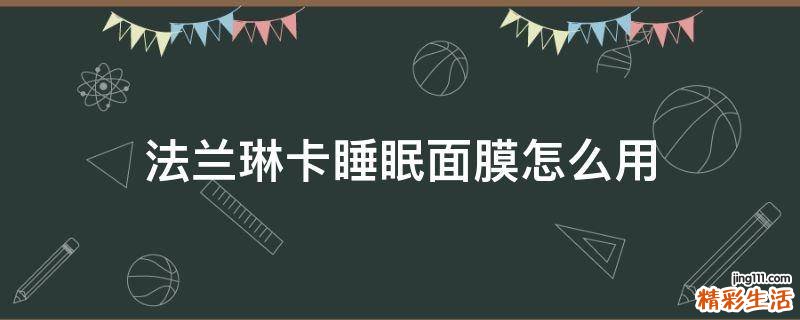 法兰琳卡睡眠面膜怎么用