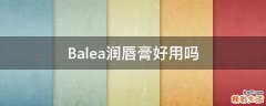 Balea润唇膏好用吗