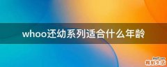 whoo还幼系列适合什么年龄