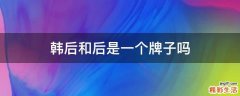 韩后和后是一个牌子吗