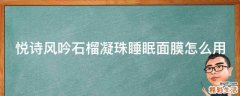 悦诗风吟石榴凝珠睡眠面膜怎么用
