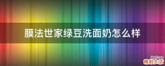 膜法世家绿豆洗面奶怎么样