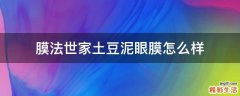 膜法世家土豆泥眼膜怎么样