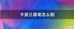 卡姿兰眉笔怎么削