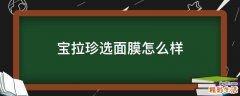 宝拉珍选面膜怎么样